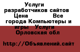 Услуги web-разработчиков сайтов › Цена ­ 15 000 - Все города Компьютеры и игры » Услуги   . Орловская обл.